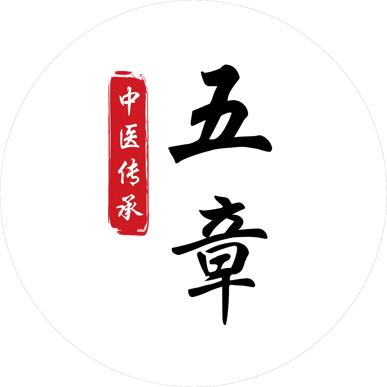 五章传承（中医传承公益平台）
