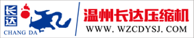 温州市长达压缩机有限公司