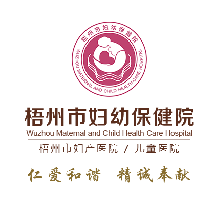 梧州市妇幼保健院