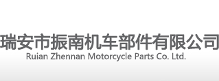 瑞安市振南机车部件有限公司