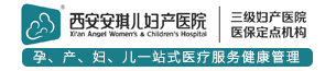 西安安琪儿妇产医院