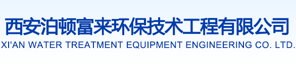 西安泊顿富来环保技术有限公司