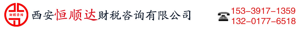西安恒顺达财税咨询管理有限公司