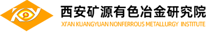 西安矿源有色冶金研究院
