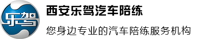 西安乐驾汽车陪练中心