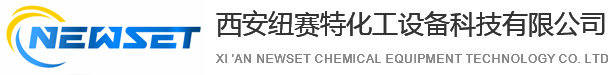 西安纽赛特化工设备科技有限公司