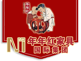 年年红家具(国际)集团