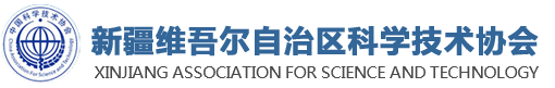 新疆维吾尔自治区科学技术协会