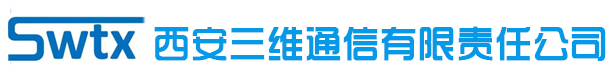 西安三维通信有限责任公司11