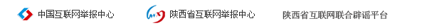 西安市互联网违法和不良信息举报中心