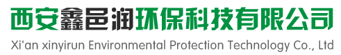 西安鑫邑润环保科技有限公司