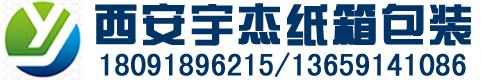 西安纸箱厂,西安纸箱包装,陕西纸箱厂,陕西纸箱包装,西安宇杰包装有限公司