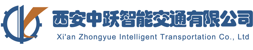 西安中跃智能交通有限公司
