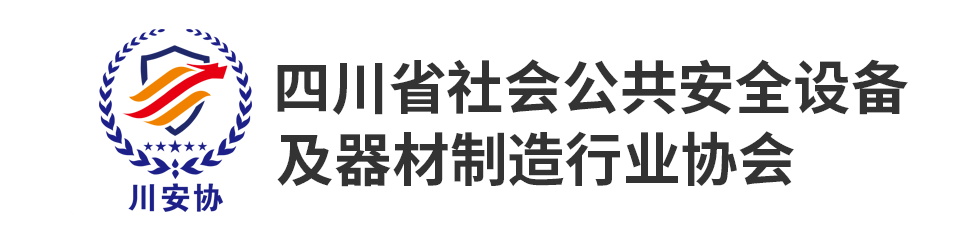四川公共安全行业网