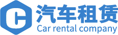 济南租车公司