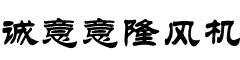 轴流风机