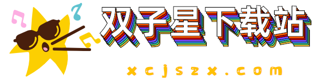 双子星下载站