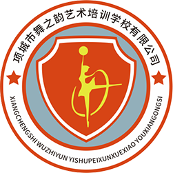 项城市舞之韵艺术培训学校有限公司