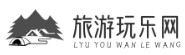 旅游玩乐网