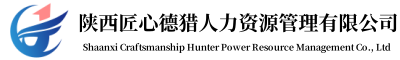陕西匠心德猎人力资源管理有限公司网站