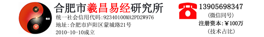 合肥市羲昌易经研究所[官网]