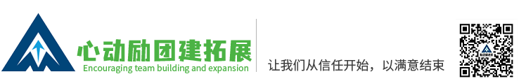 成都心动励团建拓展