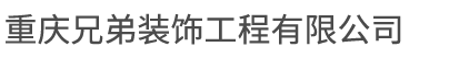 重庆兄弟装饰工程有限公司