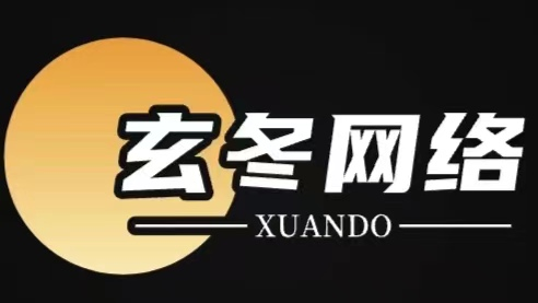玄冬网络技术服务部