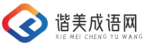 谐美成语网