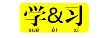 学而习