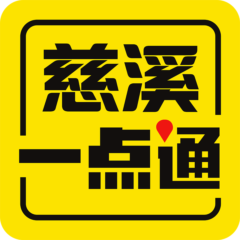 慈溪一点通
