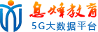 息烽县5G教育大数据服务平台