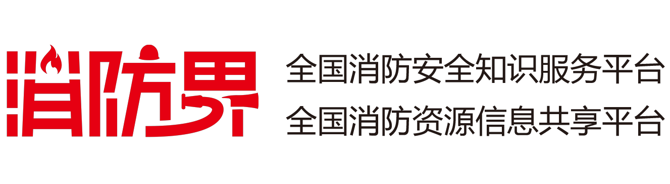 消防界官方网站