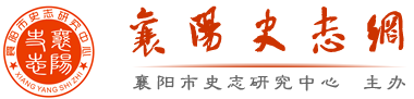 襄阳市史志研究中心
