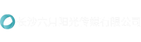 长沙六月阳光传媒有限公司