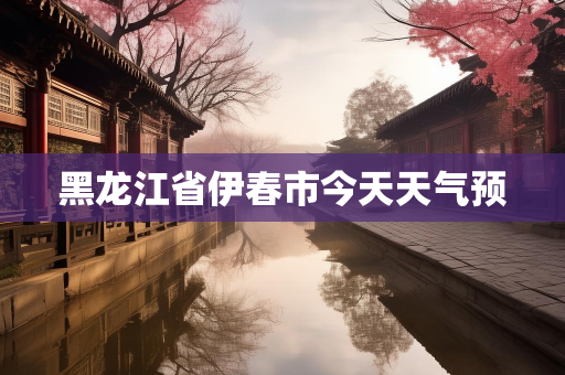 天气报告