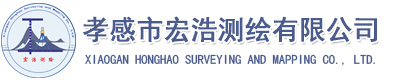 孝感市宏浩测绘有限公司