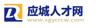 应城招聘网