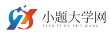 小题大学网