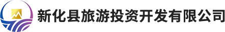 新化县旅游投资开发有限公司