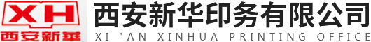 西安新华印务有限公司