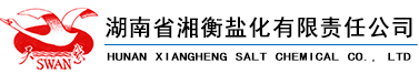湖南省湘衡盐化有限责任公司