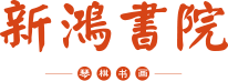 新鸿书院