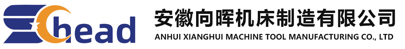 安徽向晖机床制造有限公司