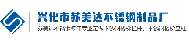 不锈钢楼梯栏杆