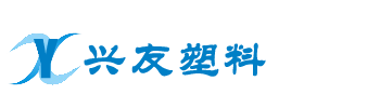 兴友塑料