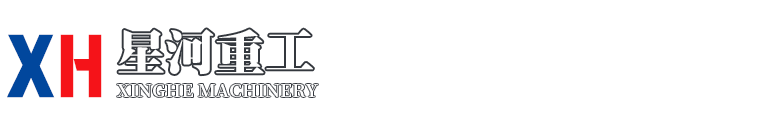山东星河重工机械有限公司