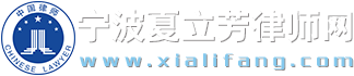 宁波律师