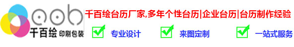 厦门台历印刷厂提供