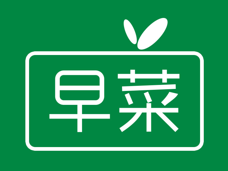 早菜